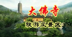 男女搞屌的照片中国浙江-新昌大佛寺旅游风景区